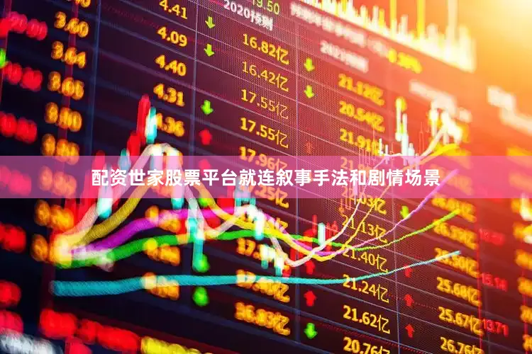 配资世家股票平台就连叙事手法和剧情场景
