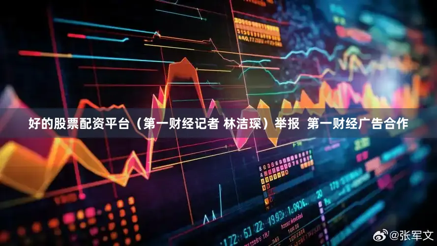 好的股票配资平台（第一财经记者 林洁琛）举报  第一财经广告合作