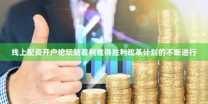 线上配资开户论坛随着利雅得胜利改革计划的不断进行
