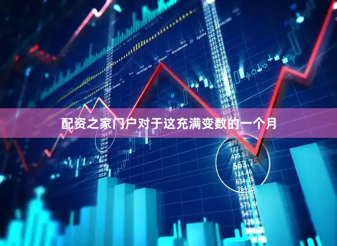 配资之家门户对于这充满变数的一个月