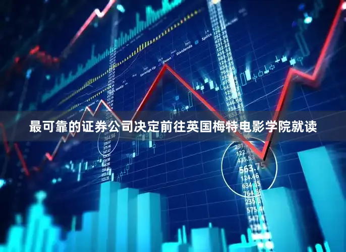 最可靠的证券公司决定前往英国梅特电影学院就读