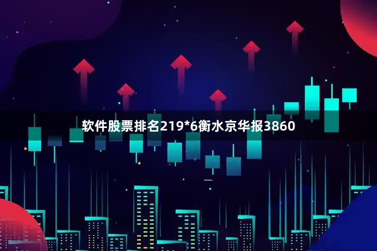 软件股票排名219*6衡水京华报3860