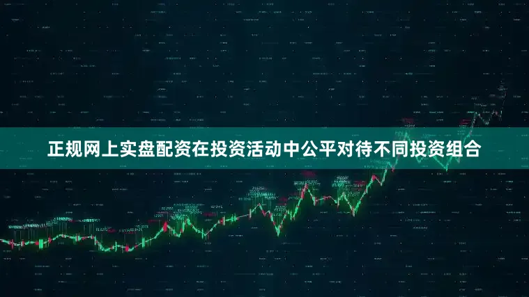 正规网上实盘配资在投资活动中公平对待不同投资组合
