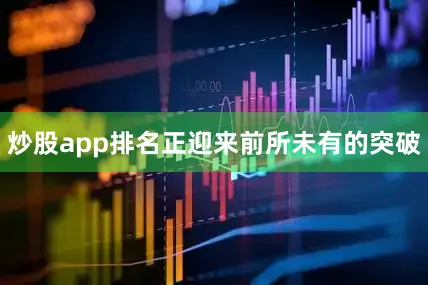 炒股app排名正迎来前所未有的突破