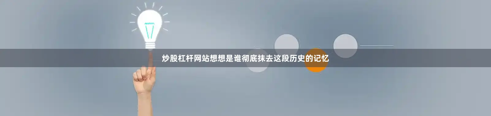 炒股杠杆网站想想是谁彻底抹去这段历史的记忆