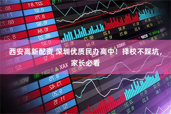 西安高新配资 深圳优质民办高中！择校不踩坑，家长必看