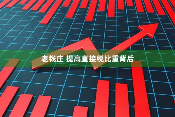 老钱庄 提高直接税比重背后