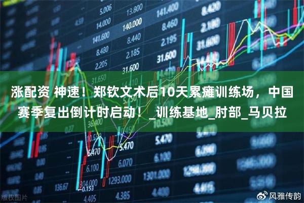涨配资 神速！郑钦文术后10天累瘫训练场，中国赛季复出倒计时启动！_训练基地_肘部_马贝拉