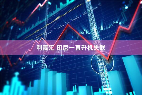 利赢汇 印尼一直升机失联