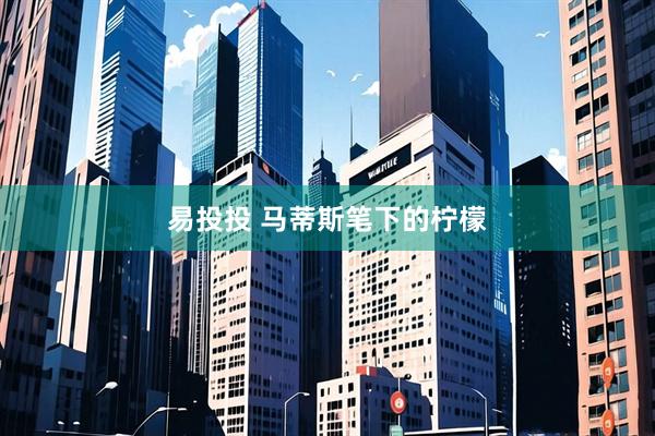 易投投 马蒂斯笔下的柠檬