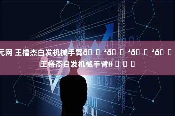 创元网 王橹杰白发机械手臂😲😲😲😲 #王橹杰白发机械手臂# ​​​